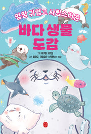 바다 생물 도감(엄청 귀엽고 사랑스러운)(엄청 귀엽고 사랑스러운 시리즈)