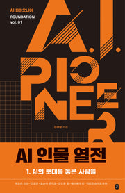 AI 인물 열전 1