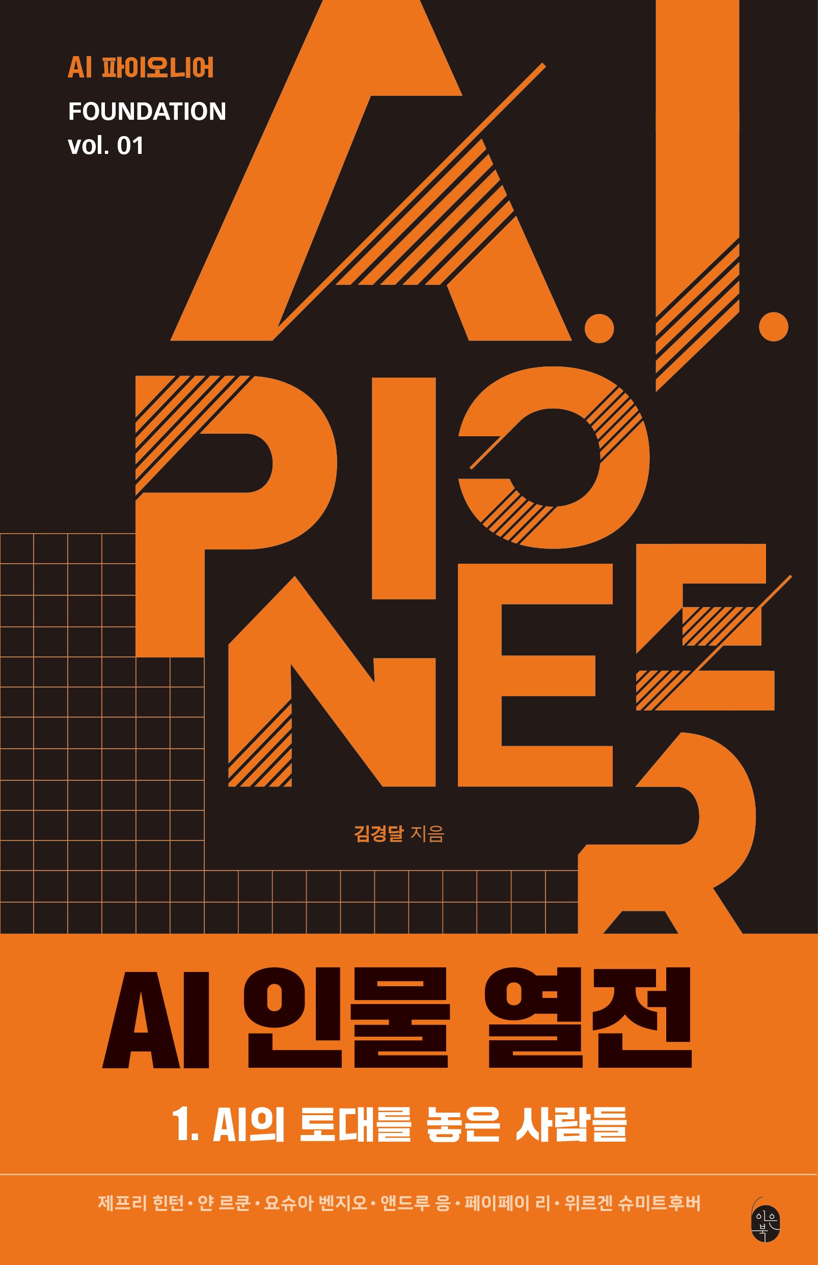 AI 인물 열전 1