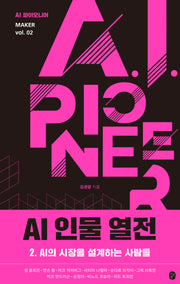 AI 인물 열전 2