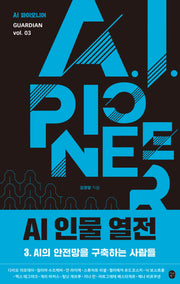 AI 인물 열전 3(AI 인물 열전)