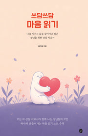 쓰담쓰담 마음 읽기