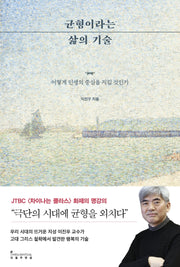 균형이라는 삶의 기술