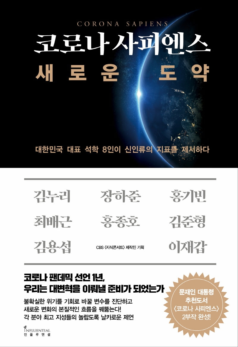 코로나 사피엔스, 새로운 도약(양장본 Hardcover)