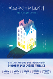 미드나잇 라이브러리
