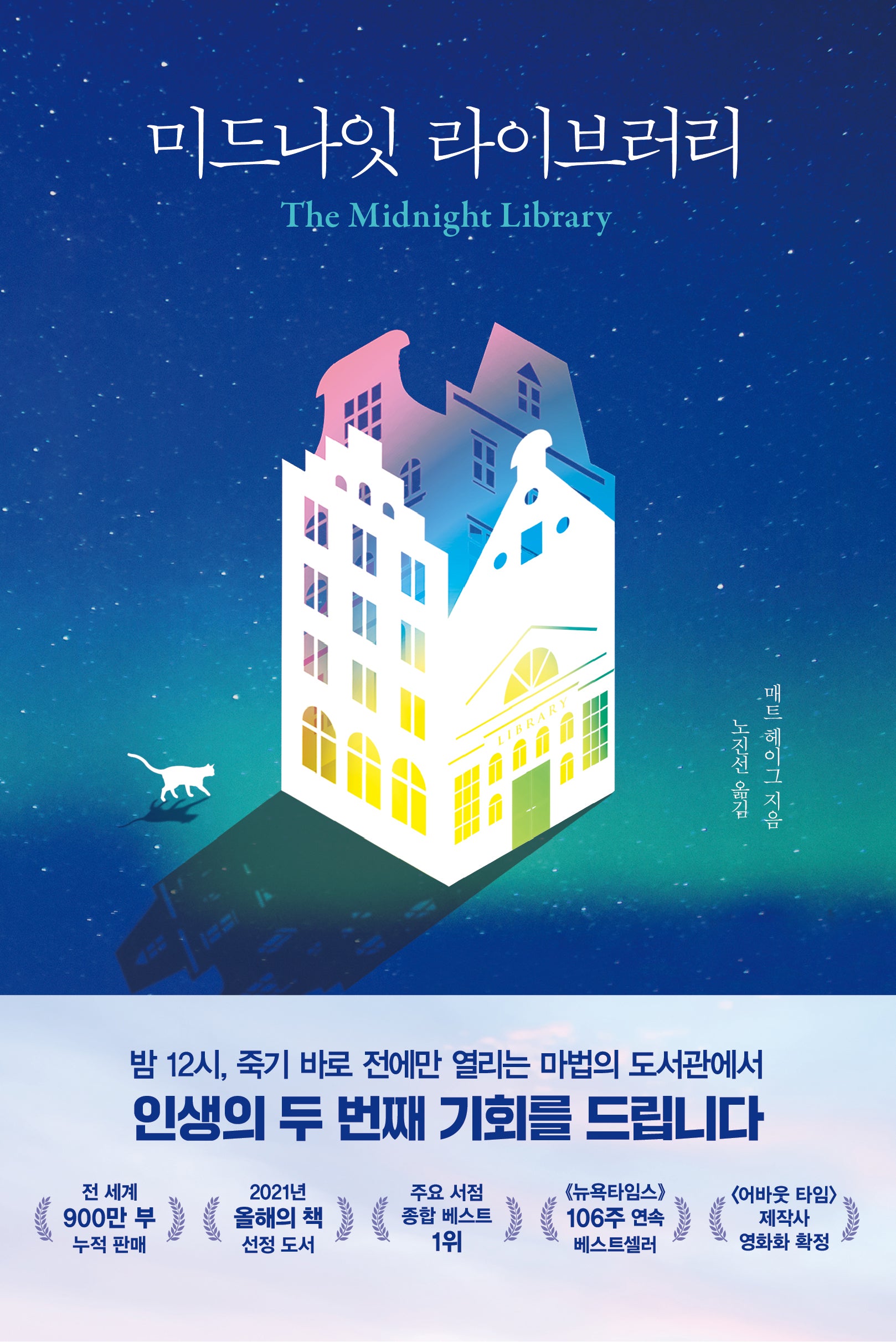 미드나잇 라이브러리