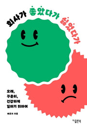 회사가 좋았다가 싫었다가