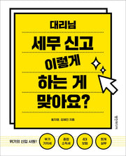 대리님 세무 신고 이렇게 하는 게 맞아요?