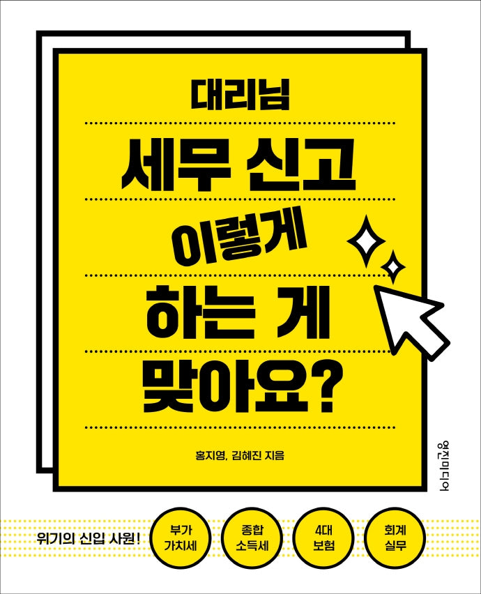 대리님 세무 신고 이렇게 하는 게 맞아요?