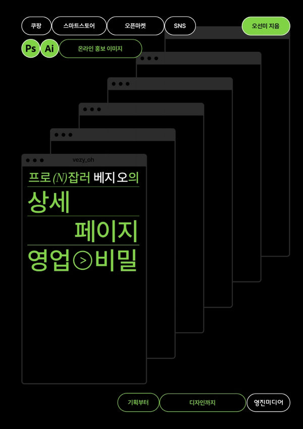 상세 페이지 영업 비밀(프로 N잡러 베지 오의)