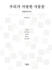 우리가 사랑한 사물들