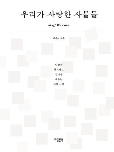 우리가 사랑한 사물들