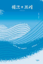 워크 앤 프리