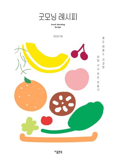 굿모닝 레시피