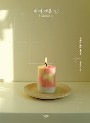 아이 캔들 잇(I Candle it)