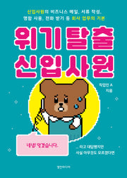 위기 탈출 신입사원