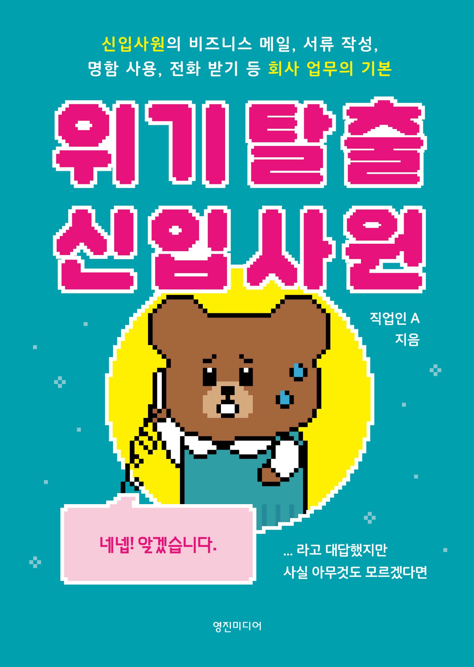 위기 탈출 신입사원