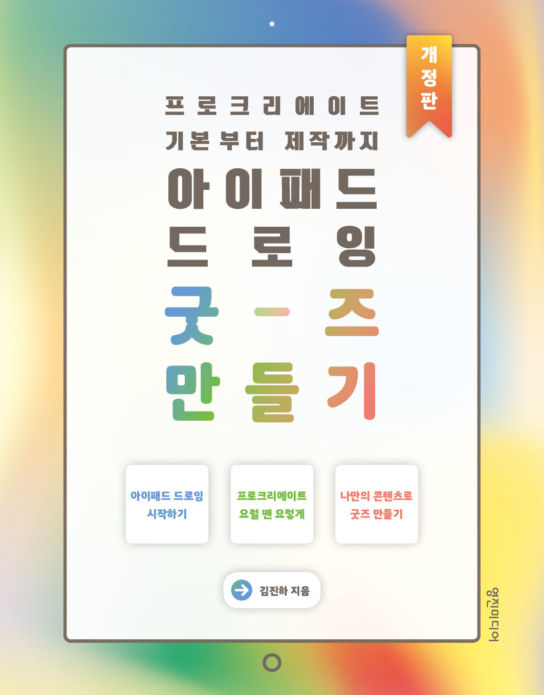 아이패드 드로잉 굿즈 만들기(개정판)