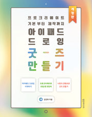 아이패드 드로잉 굿즈 만들기(개정판)