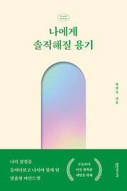 나에게 솔직해질 용기