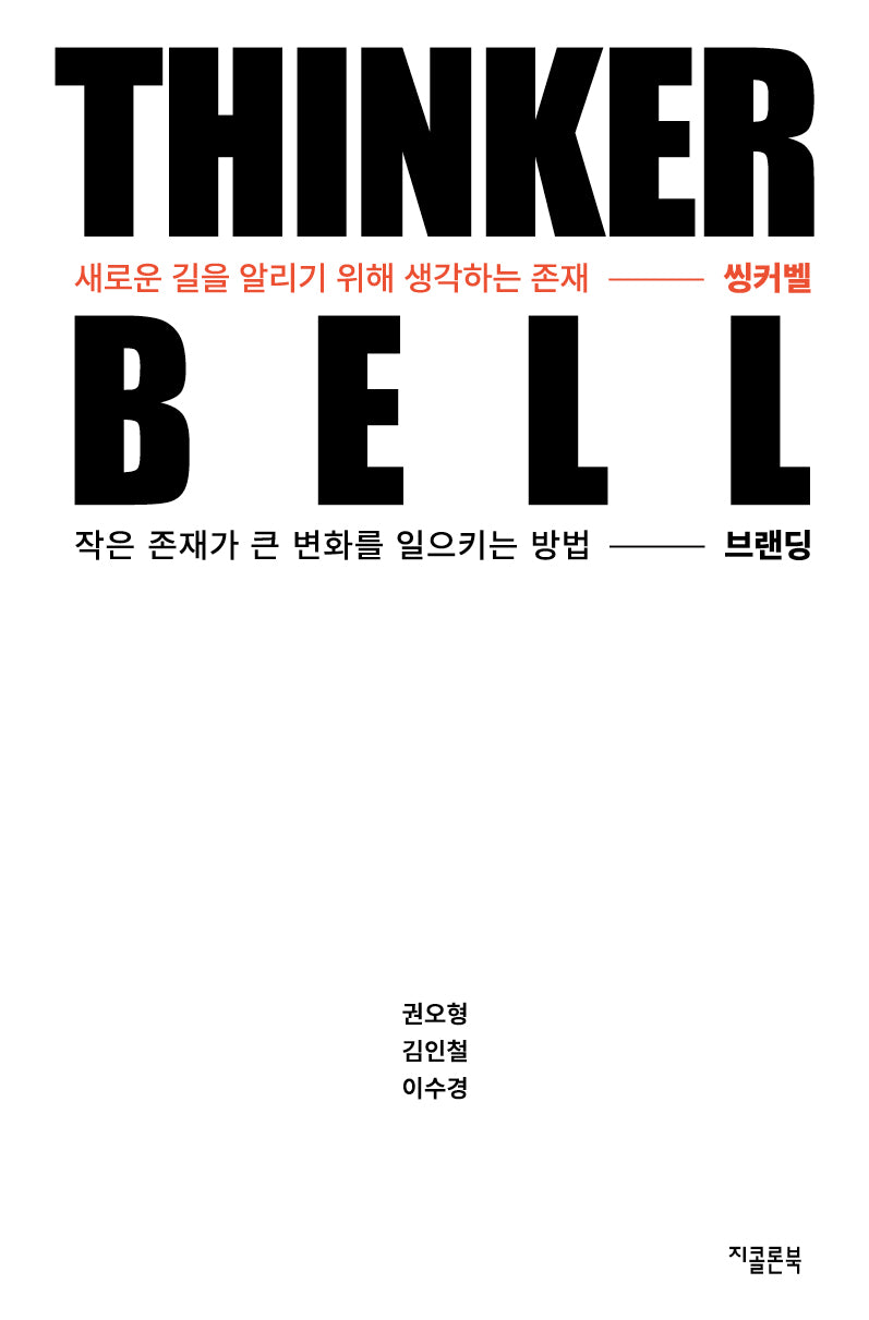 씽커벨