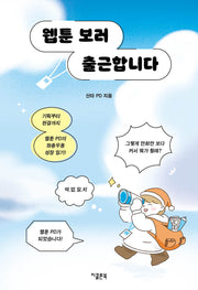 웹툰 보러 출근합니다