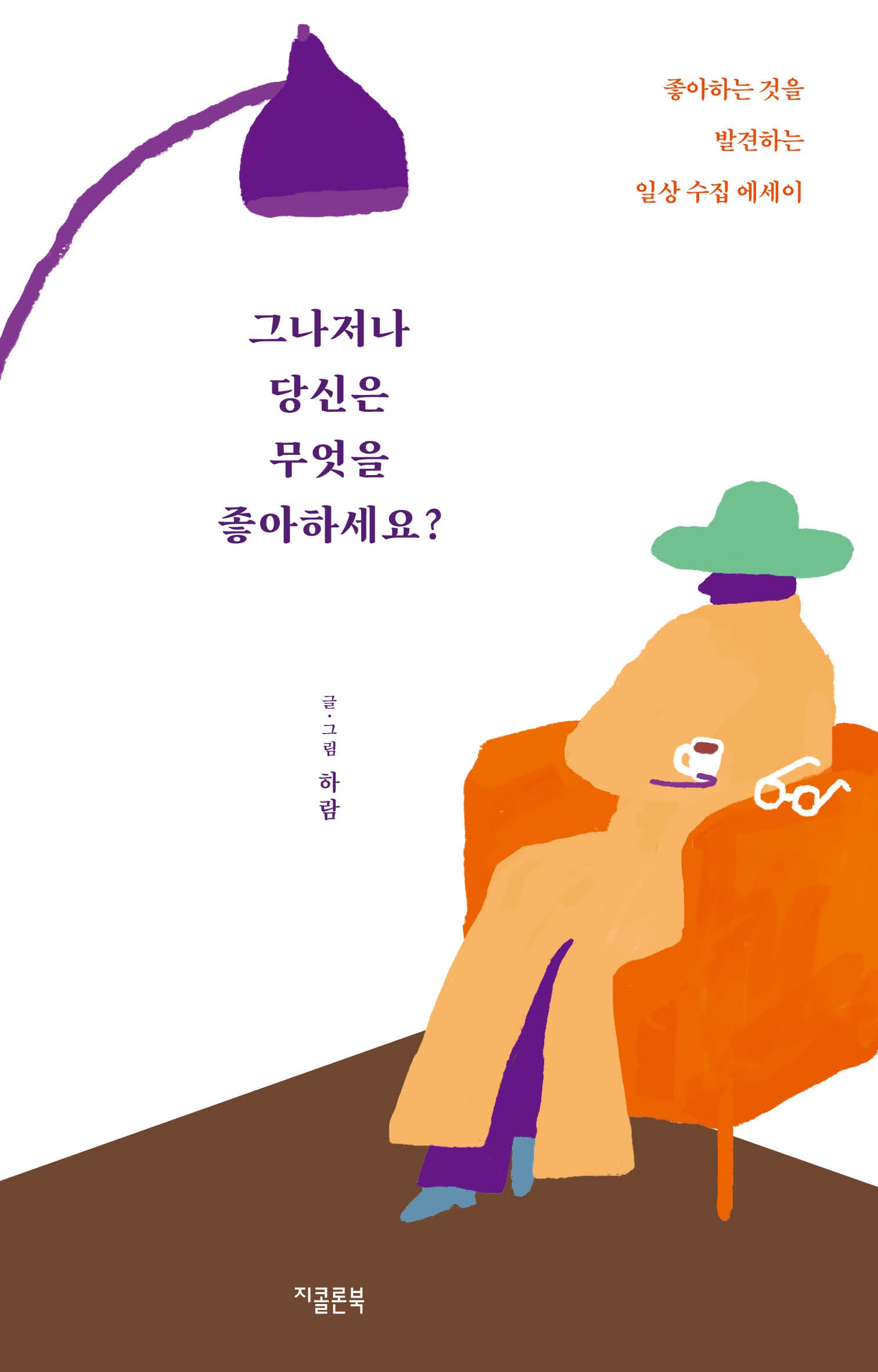 그나저나 당신은 무엇을 좋아하세요?(개정증보판)