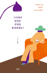 그나저나 당신은 무엇을 좋아하세요?(개정증보판)