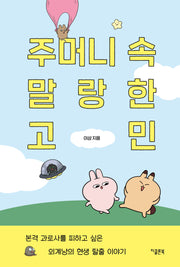 주머니 속 말랑한 고민