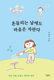 흔들리는 날에도 마음은 자란다