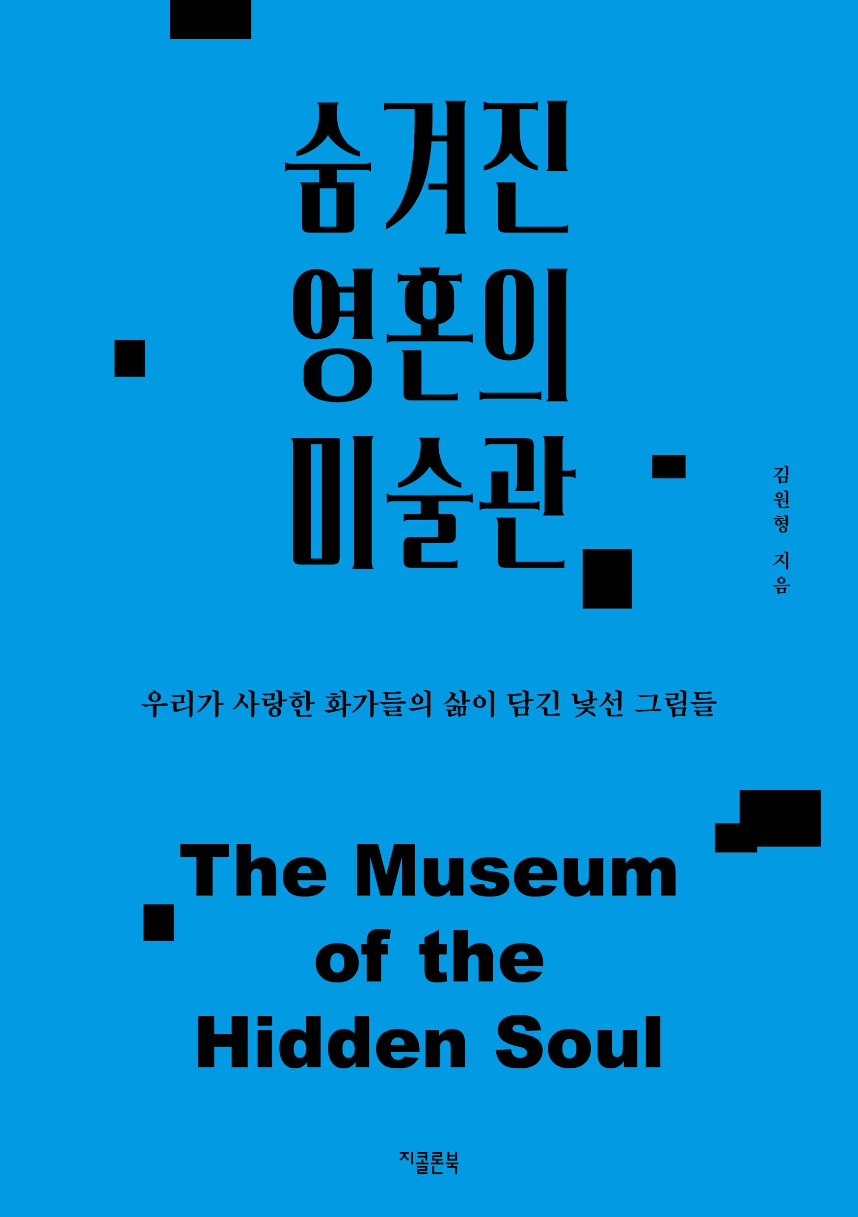 숨겨진 영혼의 미술관