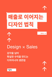 매출로 이어지는 디자인 법칙