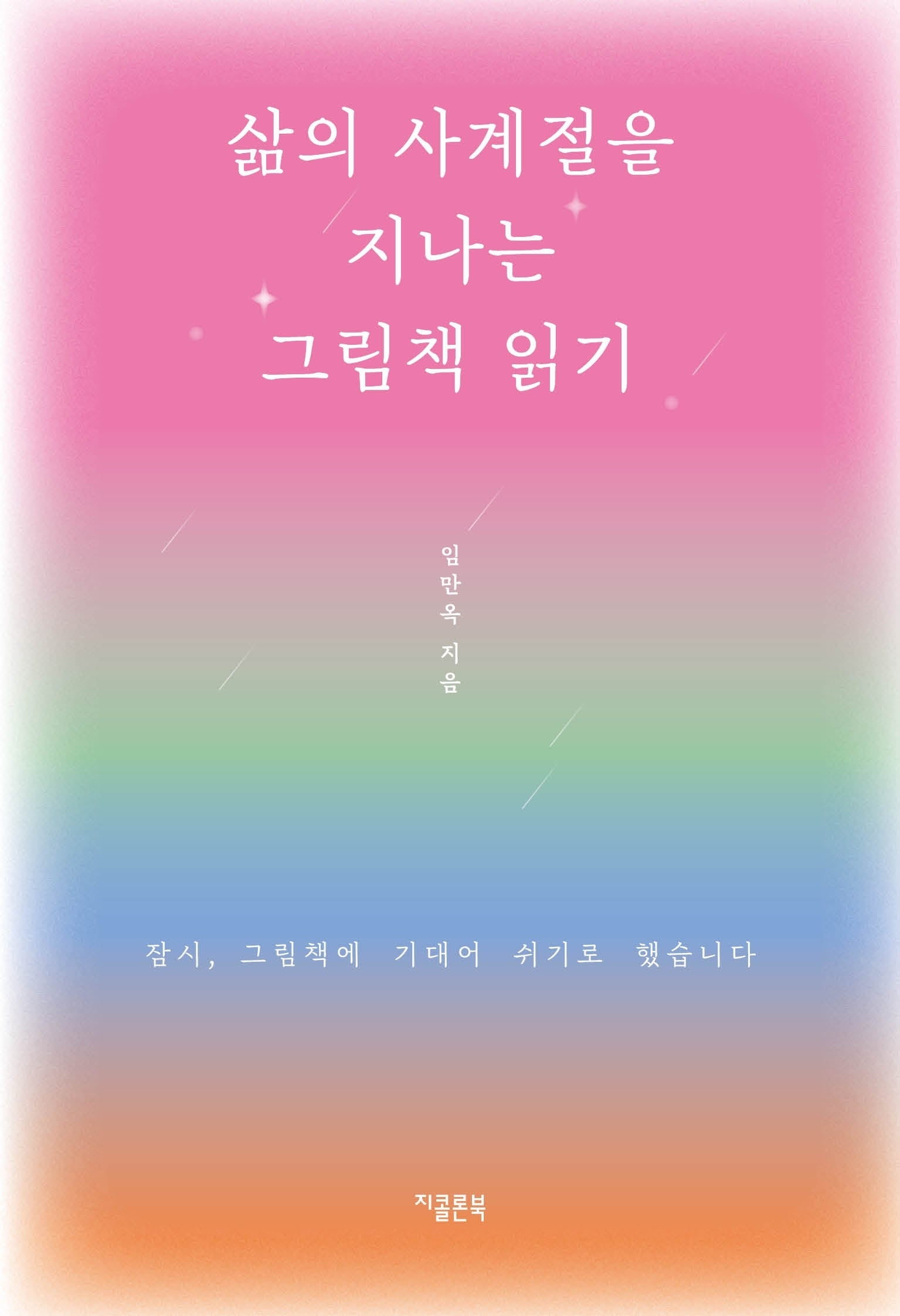 삶의 사계절을 지나는 그림책 읽기