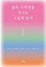 삶의 사계절을 지나는 그림책 읽기
