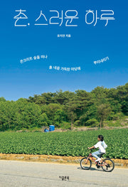 촌, 스러운 하루