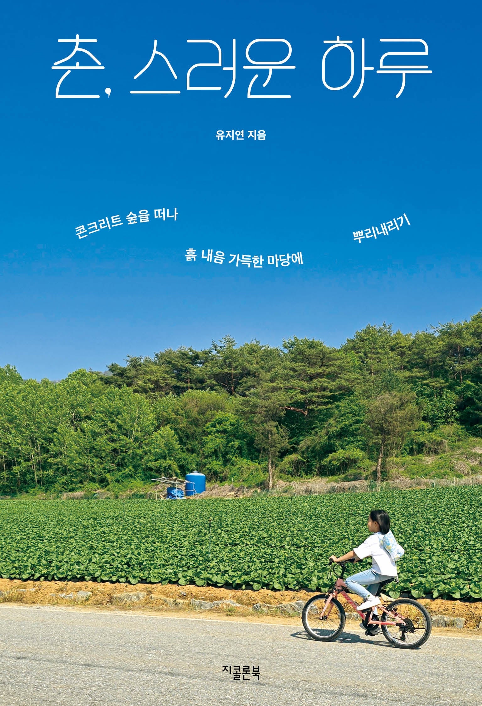 촌, 스러운 하루