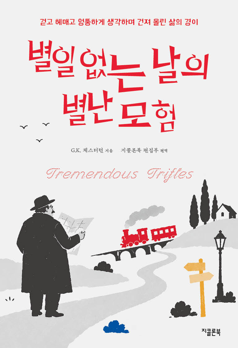 별일 없는 날의 별난 모험