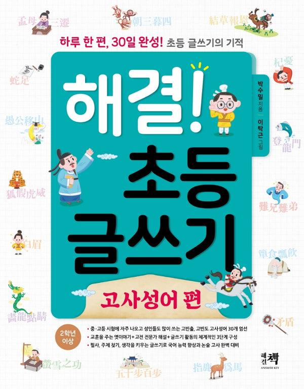 해결! 초등 글쓰기: 고사성어 편