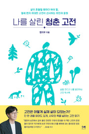 나를 살린 청춘 고전