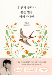언젠가 우리가 같은 별을 바라본다면(15만 부 기념 양장 에디션)(양장본 Hardcover)