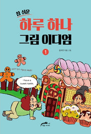 하루 하나 그림 이디엄 1(참 쉬운)