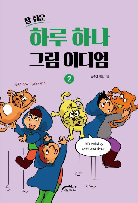 하루 하나 그림 이디엄 2(참 쉬운)