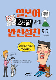 일본어 28일 만에 완전절친되기