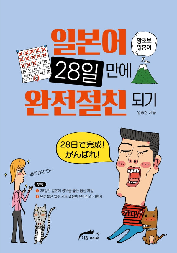 일본어 28일 만에 완전절친되기