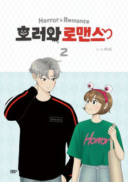 호러와 로맨스 2