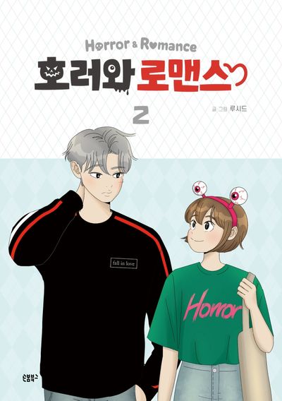 호러와 로맨스 2