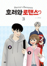 호러와 로맨스 3