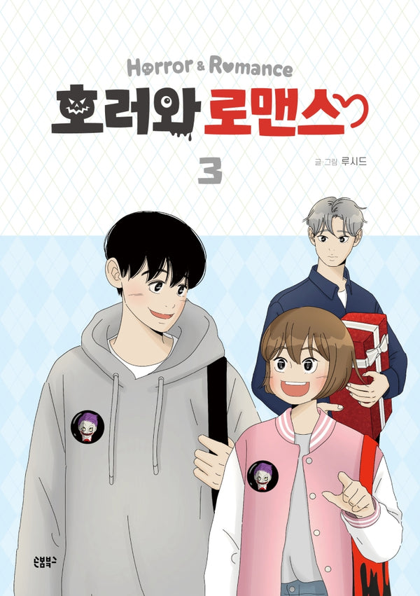 호러와 로맨스 3