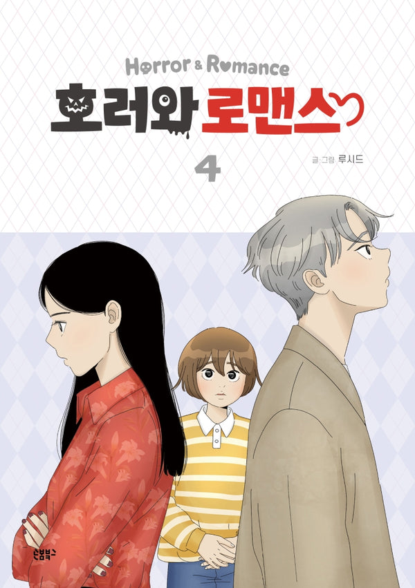 호러와 로맨스 4
