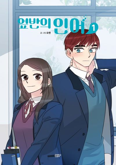 옆반의 인어 1